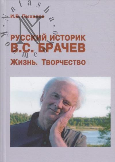 Pykhalov I.V. Russkii istorik V.S. Brachev.