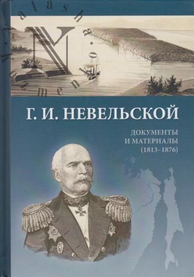 Г.И. Невельской.
