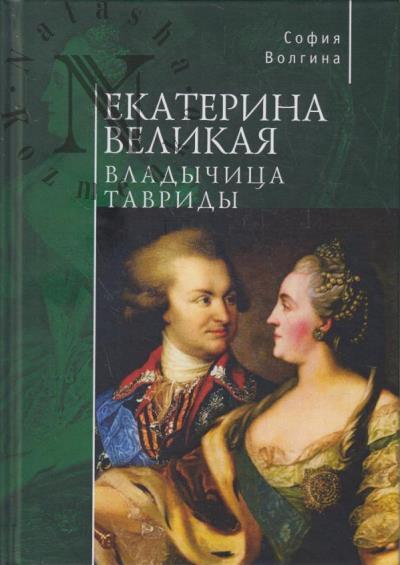 Volgina Sofiia. Ekaterina Velikaia.