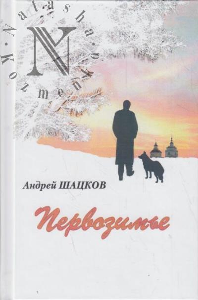 Shatskov Andrei. Pervozim'e