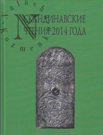 Skandinavskie chteniia 2014 goda