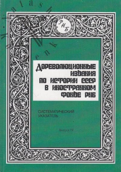 Дореволюционные издания по истории СССР в иностранном фонде РНБ