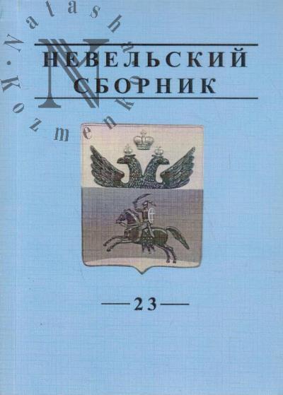 Nevel'skii sbornik