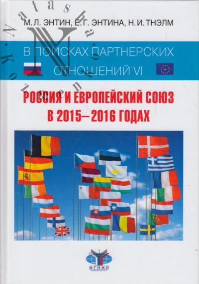 Entin M.L. V poiskakh partnerskikh otnoshenii.