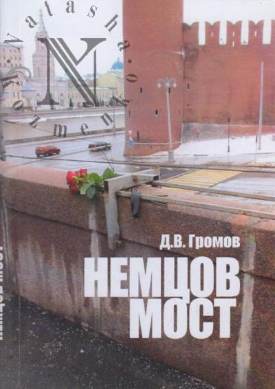 Gromov D.V. Nemtsov most