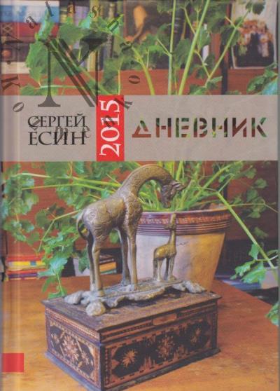 Esin S.N. Dnevnik 2015.