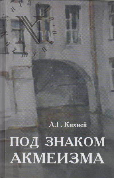 Kikhnei L.G. Pod znakom akmeizma