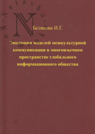 Белякова И.Г. Эволюция моделей межкультурной коммуникации в многоязычном пространстве глобального информационного общества.