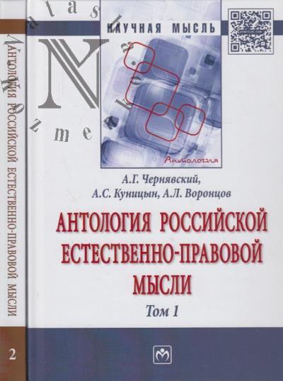Cherniavskii A.G. Antologiia rossiiskoi estestvenno-pravovoi mysli