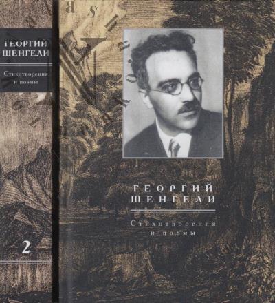 Шенгели Г.А. Стихотворения и поэмы.