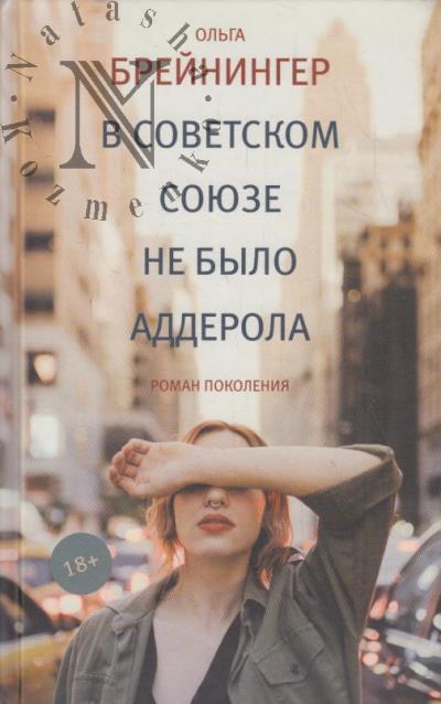 Breininger O.A. V Sovetskom Soiuze ne bylo adderola