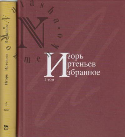 Irten'ev I.M. Izbrannoe