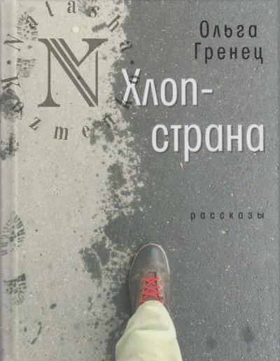Гренец Ольга. Хлоп-страна