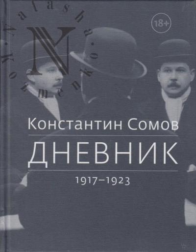 Сомов К.А. Дневник, 1917-1923.