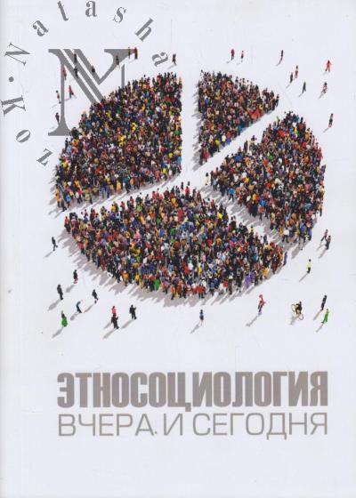 Этносоциология вчера и сегодня