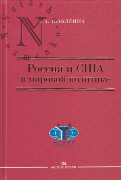 Shakleina T.A. Rossiia i SShA v mirovoi politike.