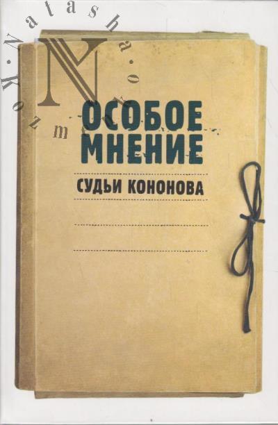 Kononov A.L. Osoboe mnenie sud'i Kononova