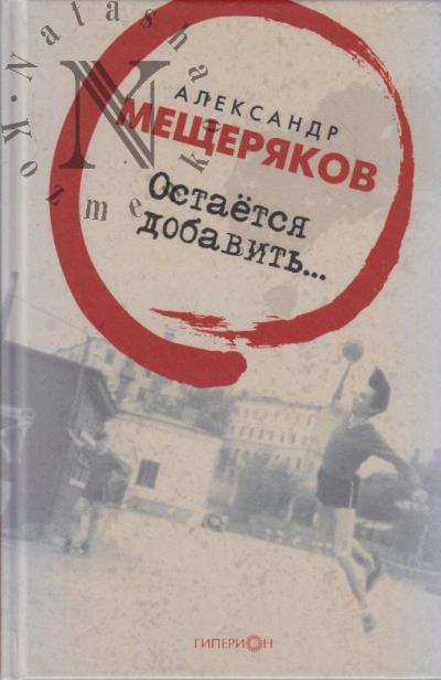 Meshcheriakov A.N. Ostaetsia dobavit'…
