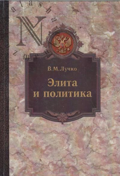 Лучко В.М. Элита и политика.
