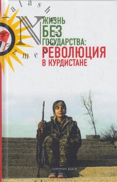 Zhizn' bez gosudarstva