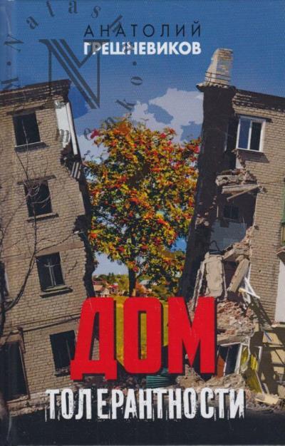 Greshnevikov Anatolii. Dom tolerantnosti