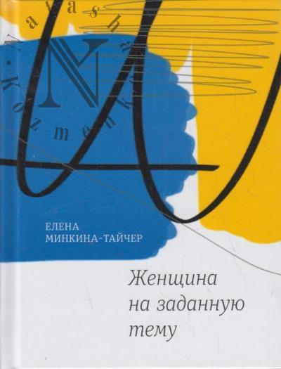 Minkina-Taicher Elena. Zhenshchina na zadannuiu temu