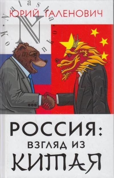 Галенович Ю.М. Россия