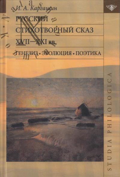 Kargashin I.A. Russkii stikhotvornyi skaz XVII-XXI vv.