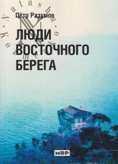Razumov Petr. Liudi vostochnogo berega