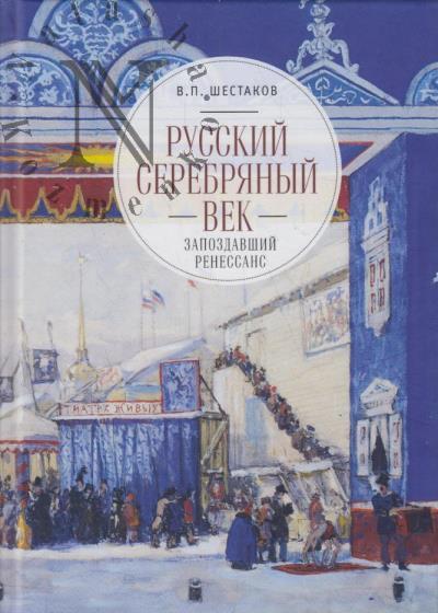 Shestakov V.P. Russkii serebrianyi vek