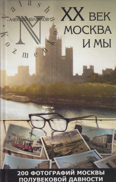 Bulgakov A.A. XX vek, Moskva i my.
