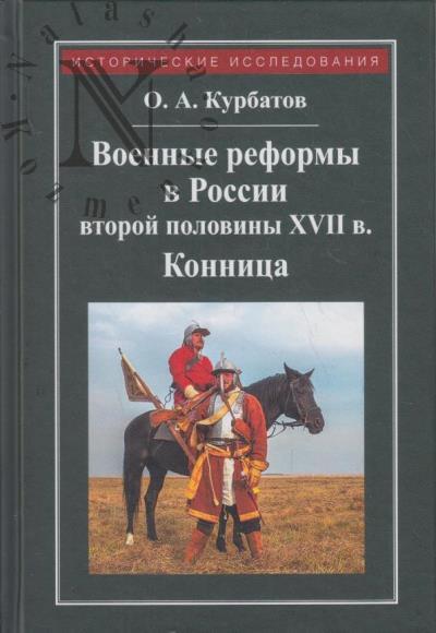 Kurbatov O.A. Voennye reformy v Rossii vtoroi poloviny XVII veka