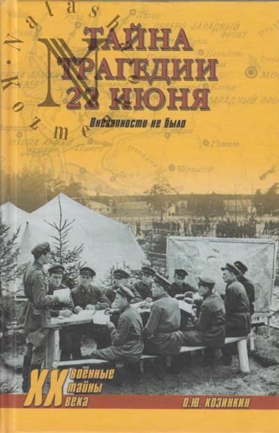 Козинкин О.Ю. Тайна трагедии 22 июня.