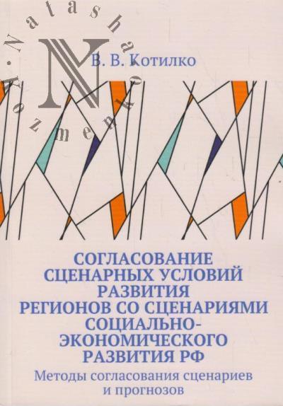 Котилко В.В. Согласование сценарных условий развития регионов со сценариями социально-экономического развития РФ