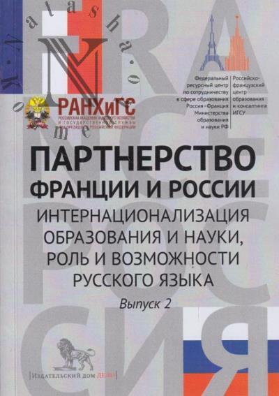 Partnerstvo Frantsii i Rossii