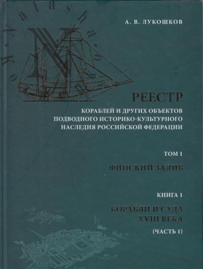 Lukoshkov A.V. Reestr korablei i drugikh ob'ektov podvodnogo istoriko-kul'turnogo naslediia Rossiiskoi Federatsii.