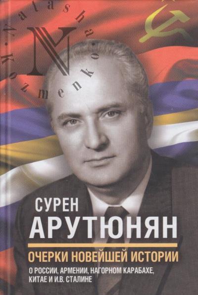 Arutiunian S.G. Ocherki noveishei istorii.