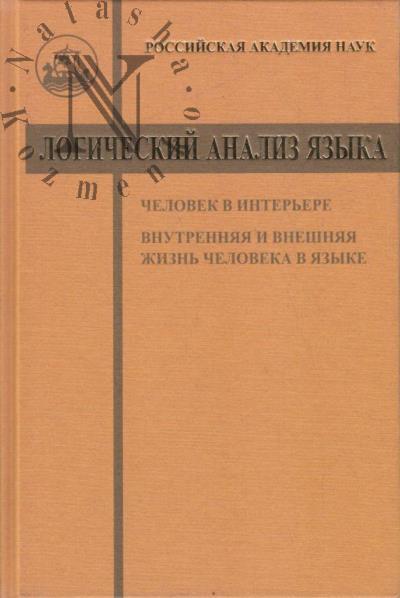 Logicheskii analiz iazyka.
