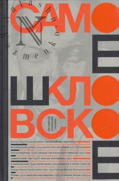 Shklovskii V.B. Samoe shklovskoe.