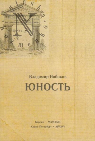 Nabokov V.V. Iunost'