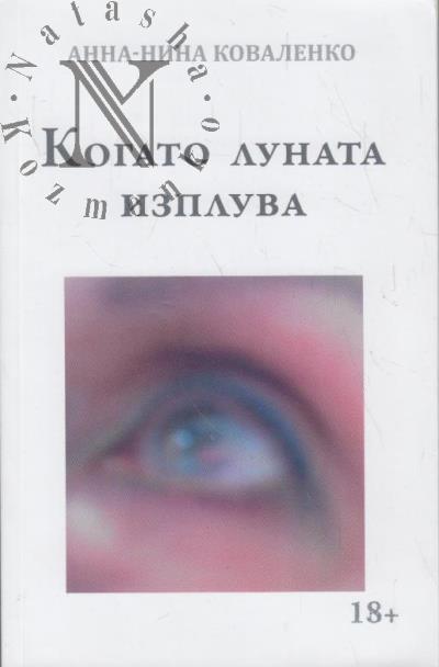Kovalenko Anna-Nina. Kogato lunata izpluva