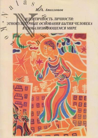 Аполлонов И.А. Идентичность личности