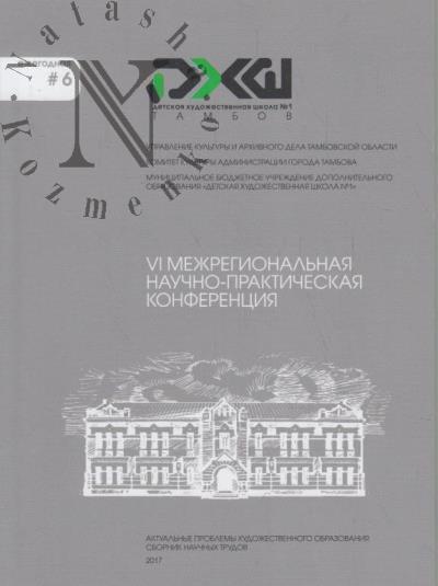 VI Mezhregional'naia nauchno-prakticheskaia konferentsiia "Kul'turnye tsennosti v kontekste sovremennogo khudozhestvennogo obrazovaniia"