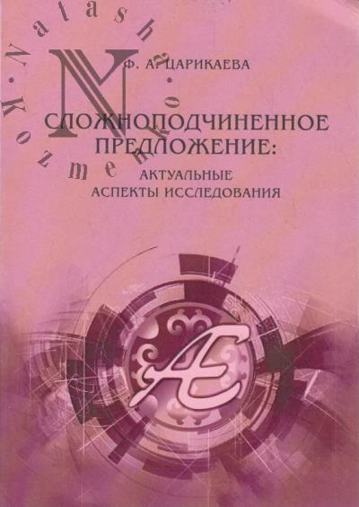 Царикаева Ф.А. Сложноподчиненное предложение