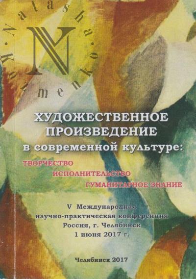 Khudozhestvennoe proizvedenie v sovremennoi kul'ture