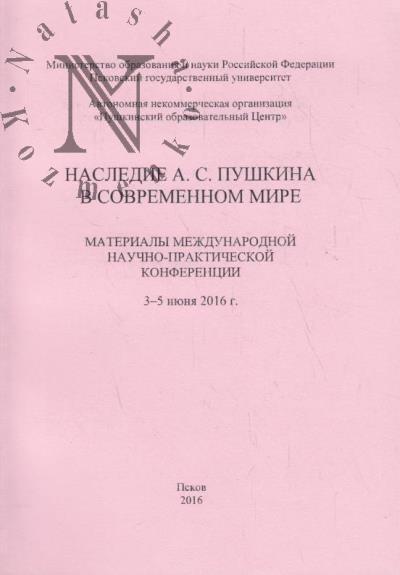 Nasledie A.S. Pushkina v sovremennom mire