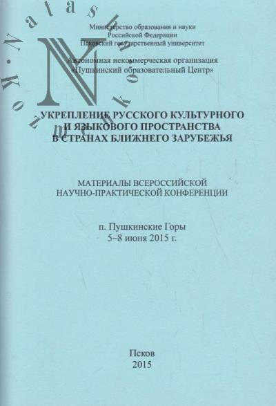 Ukreplenie russkogo kul'turnogo i iazykovogo prostranstva v stranakh blizhnego zarubezh'ia