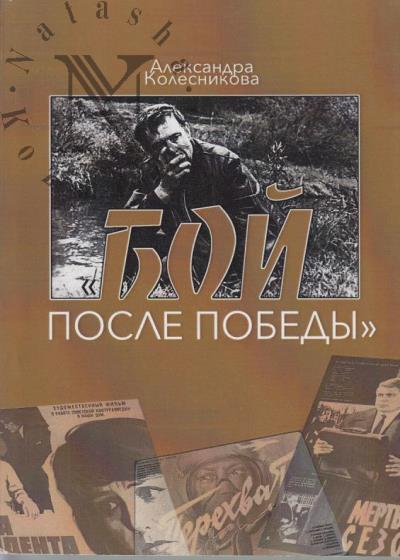 Kolesnikova A.G. "Boi posle pobedy"