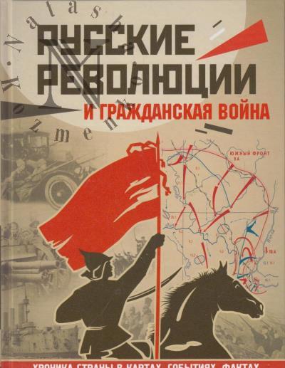Герман А.А. Русские революции и Гражданская война.