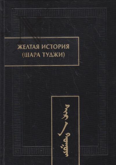 Zheltaia istoriia [Shara tudzhi].